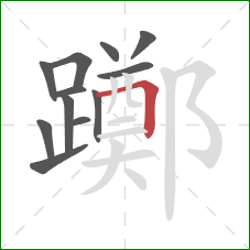 躑的笔顺第12画:横折 躑的笔顺第12画:横折