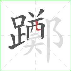 躑的笔顺第14画:竖弯 躑的笔顺第14画:竖弯