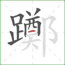 躑的笔顺第15画:横 躑的笔顺第15画:横