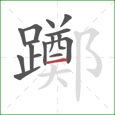 躑的笔顺第16画:横 躑的笔顺第16画:横