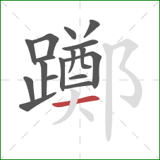 躑的笔顺第17画:横 躑的笔顺第17画:横