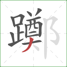 躑的笔顺第18画:撇 躑的笔顺第18画:撇