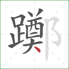 躑的笔顺第19画:点 躑的笔顺第19画:点