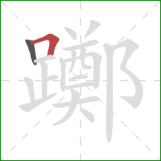 躑的笔顺第2画:横折 躑的笔顺第2画:横折