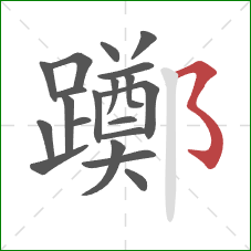 躑的笔顺第20画:横撇弯钩 躑的笔顺第20画:横撇弯钩