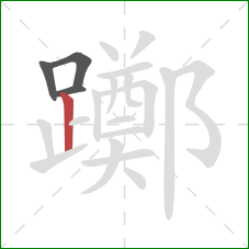 躑的笔顺第4画:竖 躑的笔顺第4画:竖