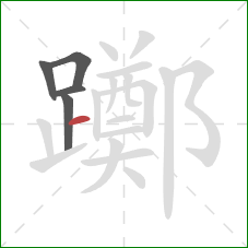 躑的笔顺第5画:横 躑的笔顺第5画:横