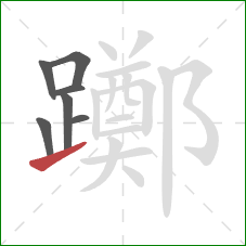 躑的笔顺第7画:提 躑的笔顺第7画:提