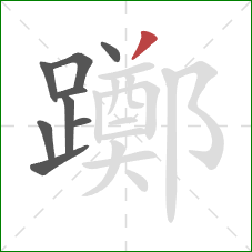 躑的笔顺第9画:撇 躑的笔顺第9画:撇