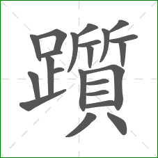 躓的笔顺 躓的笔顺