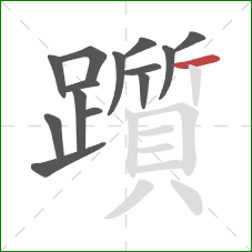 躓的笔顺第14画:横 躓的笔顺第14画:横