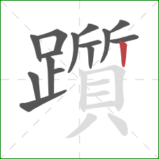 躓的笔顺第15画:竖 躓的笔顺第15画:竖