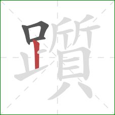 躓的笔顺第4画:竖 躓的笔顺第4画:竖