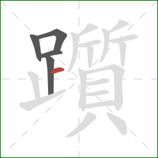 躓的笔顺第5画:横 躓的笔顺第5画:横