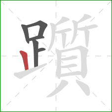 躓的笔顺第6画:竖 躓的笔顺第6画:竖