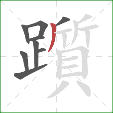 躓的笔顺第9画:撇 躓的笔顺第9画:撇