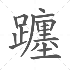 躔的笔顺 躔的笔顺