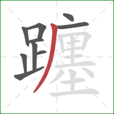 躔的笔顺第10画:撇 躔的笔顺第10画:撇