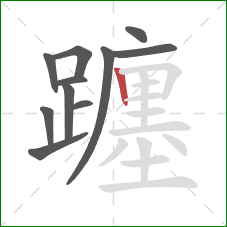 躔的笔顺第11画:竖 躔的笔顺第11画:竖