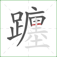 躔的笔顺第14画:横 躔的笔顺第14画:横