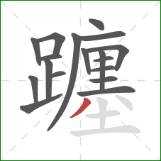 躔的笔顺第18画:撇 躔的笔顺第18画:撇