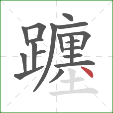 躔的笔顺第19画:点 躔的笔顺第19画:点