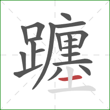 躔的笔顺第20画:横 躔的笔顺第20画:横