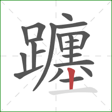 躔的笔顺第21画:竖 躔的笔顺第21画:竖