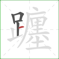 躔的笔顺第5画:横 躔的笔顺第5画:横