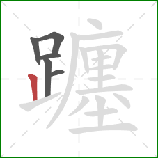 躔的笔顺第6画:竖 躔的笔顺第6画:竖