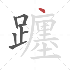 躔的笔顺第8画:点 躔的笔顺第8画:点