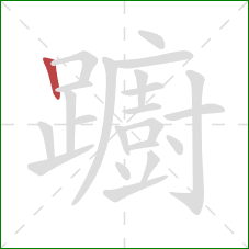 躕的笔顺第1画：竖