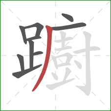 躕的笔顺第10画：撇