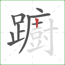 躕的笔顺第12画：竖