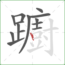 躕的笔顺第14画：竖