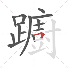 躕的笔顺第15画：横折