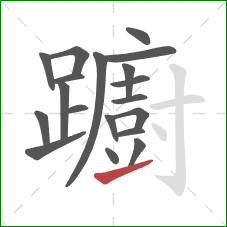 躕的笔顺第19画：提