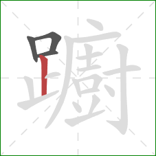 躕的笔顺第4画：竖