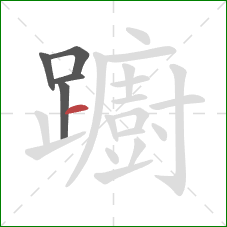 躕的笔顺第5画：横