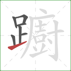 躕的笔顺第7画：提