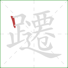 躚的笔顺第1画：竖