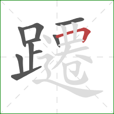 躚的笔顺第10画：横折