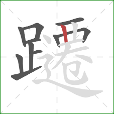 躚的笔顺第11画：竖