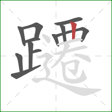 躚的笔顺第12画：竖