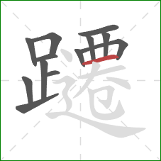 躚的笔顺第13画：横