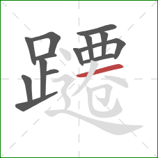 躚的笔顺第14画：横