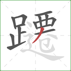 躚的笔顺第15画：撇