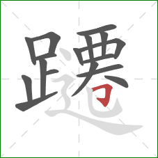 躚的笔顺第17画：横折钩