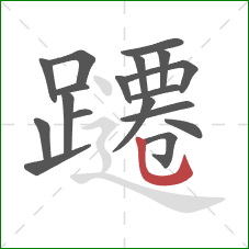 躚的笔顺第18画：竖弯钩