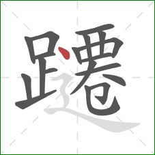 躚的笔顺第19画：点